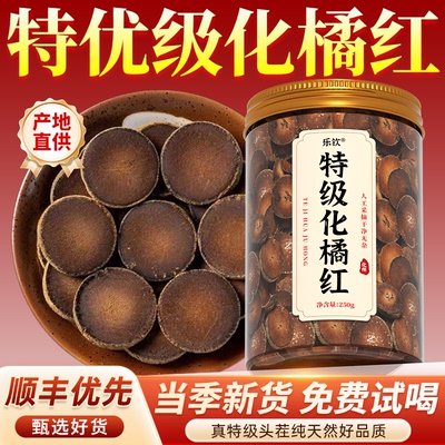 【精选原料】特级化橘红果中药材