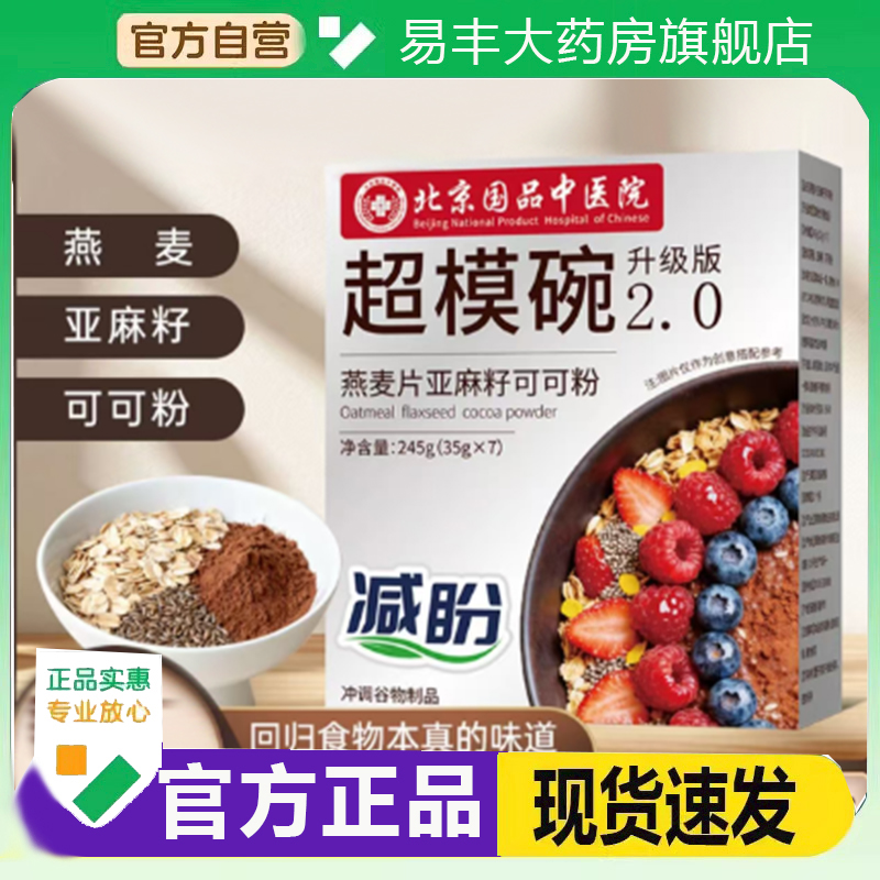 北京国品中医院超模碗2.0升级版燕麦片亚麻籽可可粉官方旗舰店6DC