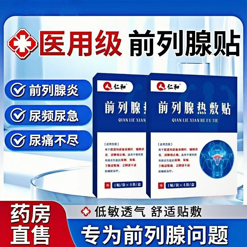 仁和前列腺贴热敷小腹尿频尿急