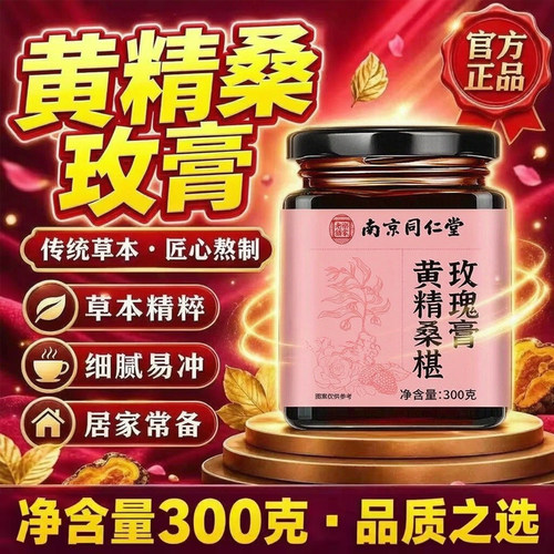 南京同仁堂黄精桑玫膏官方旗舰店正品熬制无花果玫瑰桑葚膏6xb