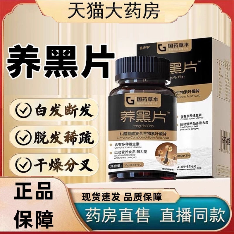 国药草本养黑片酪氨酸酶黑发络氨酸乌参九黑片官方旗舰店正品 ye2