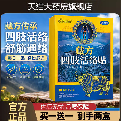 藏方四肢活络贴官方旗舰店正品草本藏方四肢活络贴植物萃取1cd