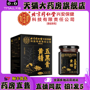 北京同仁堂内廷上用黄精五黑膏官方正品途阳五黑养生膏0XP