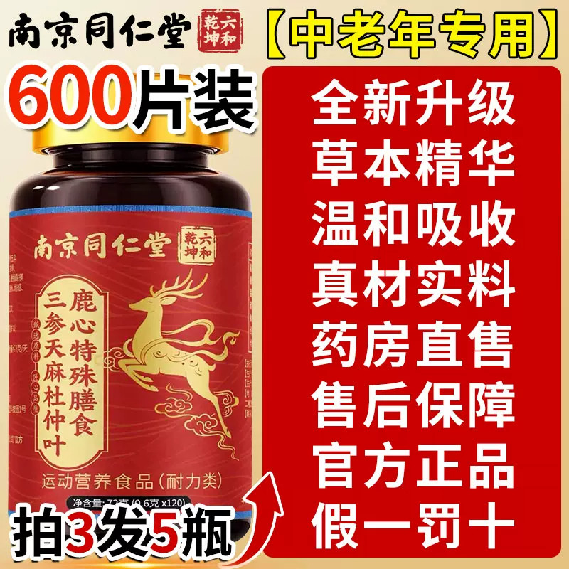 【官方正品】三参天麻鹿心片官方旗舰店正品杜仲叶中老年人专用zz