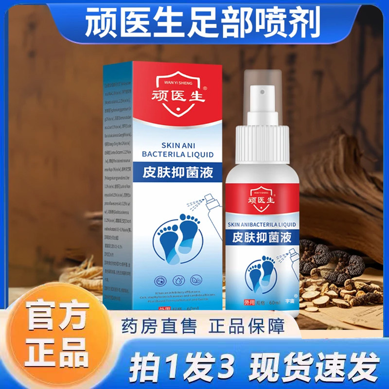 顽医生足部抑菌液官方旗舰店直播同款抑菌止痒喷剂草本植萃6VP