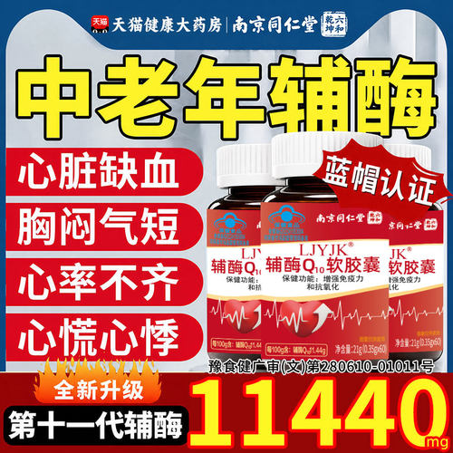 南京同仁堂辅酶q10软胶囊中老年人保护心脏血管官方旗舰店正品cc
