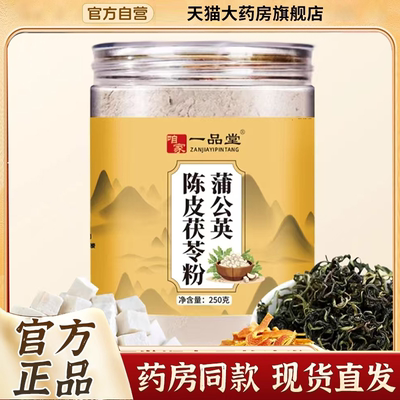 咱家一品堂蒲公英陈皮茯苓粉官方正品旗舰店营养代餐直播同款9BD
