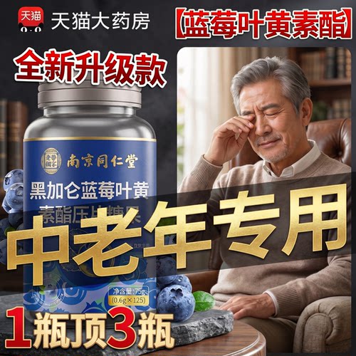 【好货严选】蓝莓叶黄素中老年人