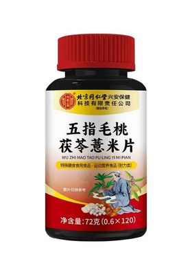 内廷上用五指毛桃茯苓薏米正品官方旗舰店药房直售xq