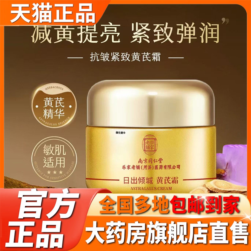 南京同仁堂乐家老铺日出倾城黄芪霜官方旗舰店正品草本植物萃5XP