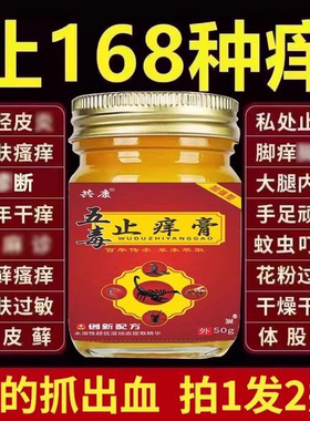 五毒止痒膏旗舰店官方正品草本瘙痒抑菌王真菌王药房止痒膏cc
