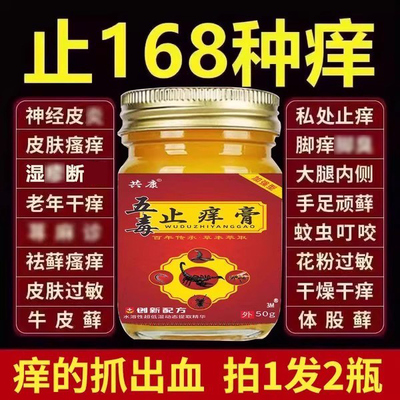 五毒止痒膏旗舰店官方正品草本瘙痒抑菌王真菌王药房止痒膏cc