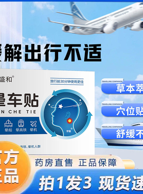 诗盛和晕车贴官方旗舰店直播同款药房直售草本植萃晕车晕机船6VP