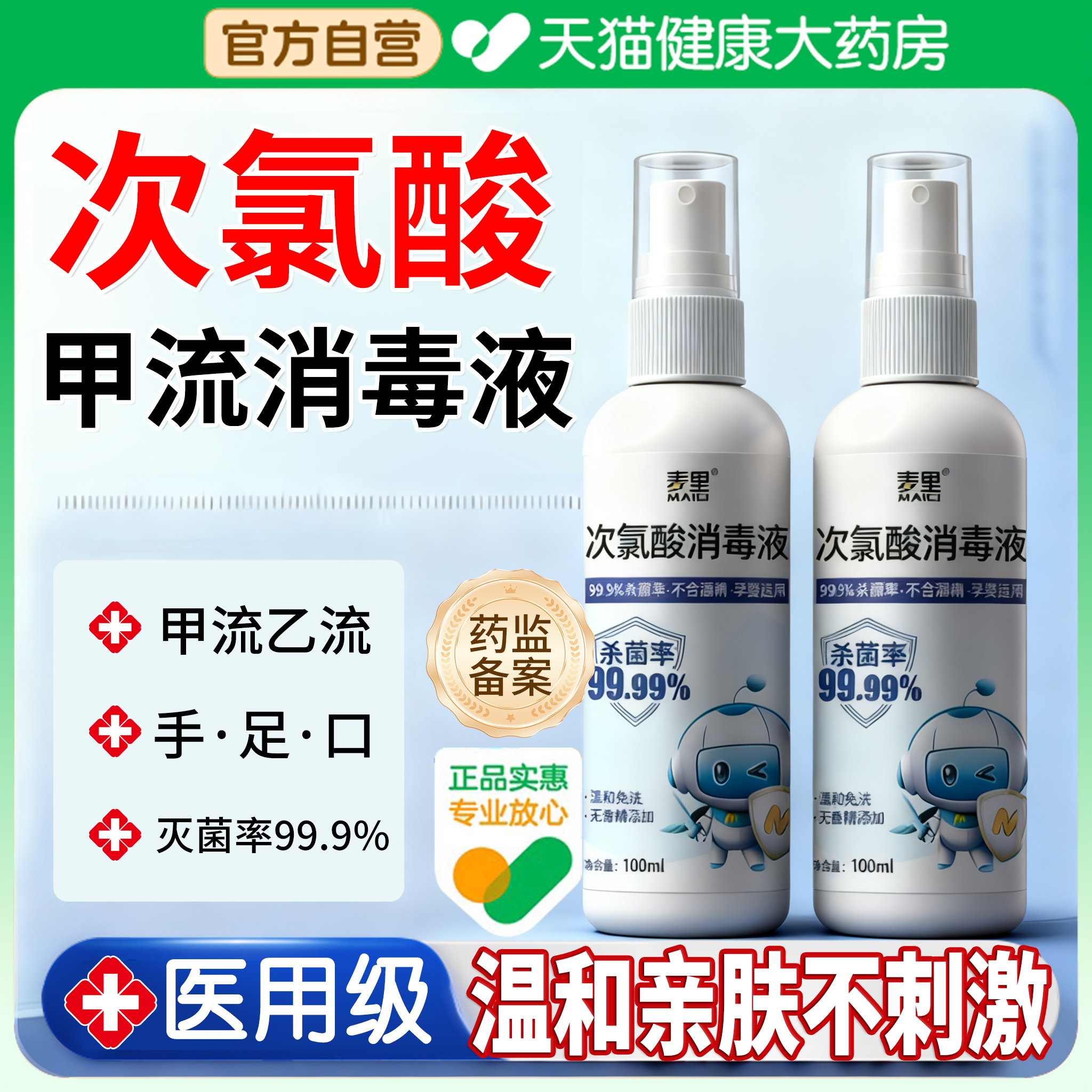 医用次氧酸甲流乙流消毒液