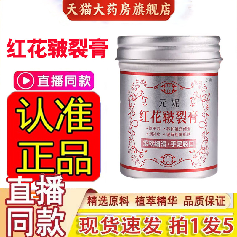 元妮红花皲裂膏官方旗舰店正品裂口护足护手霜脚后跟防干裂1gm