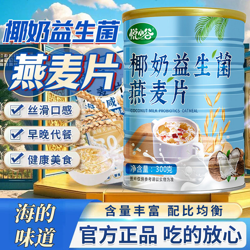奶益生菌燕麦片学椰生上班族速食早餐代餐冲饮谷物营养燕麦罐装zz