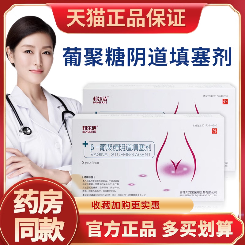 邦尔洁β-葡聚糖阴道填塞剂凝胶女性妇科私处瘙痒异味护理洗液8kx