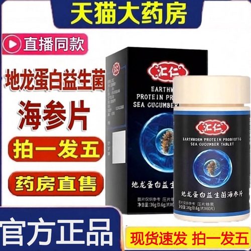 汇仁地龙蛋白益生菌海参片男地龙海参压片糖果正品旗舰店官方1gm