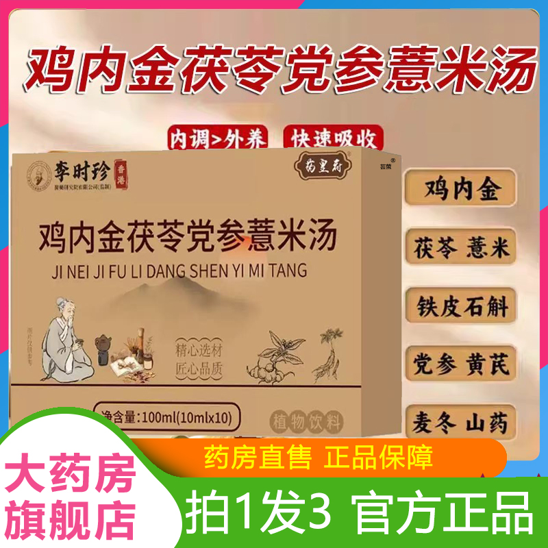 李时珍鸡内金茯苓党参薏米汤官方旗舰店正品直播同款草本萃取 ye2