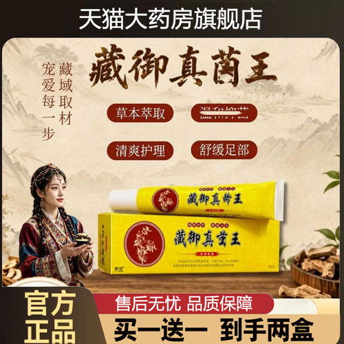 藏御真菌王官方旗舰店正品草本植物萃取干裂脱皮藏御真菌王1cd