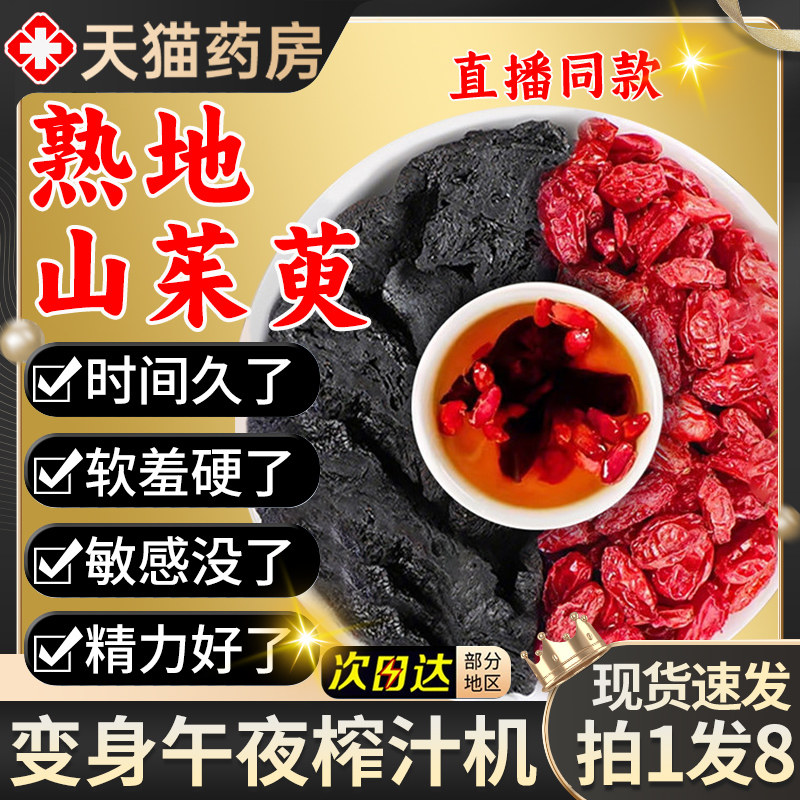 熟地山茱萸泡水喝山萸肉中药材组合官方旗舰店男士肾补固精强肾cc