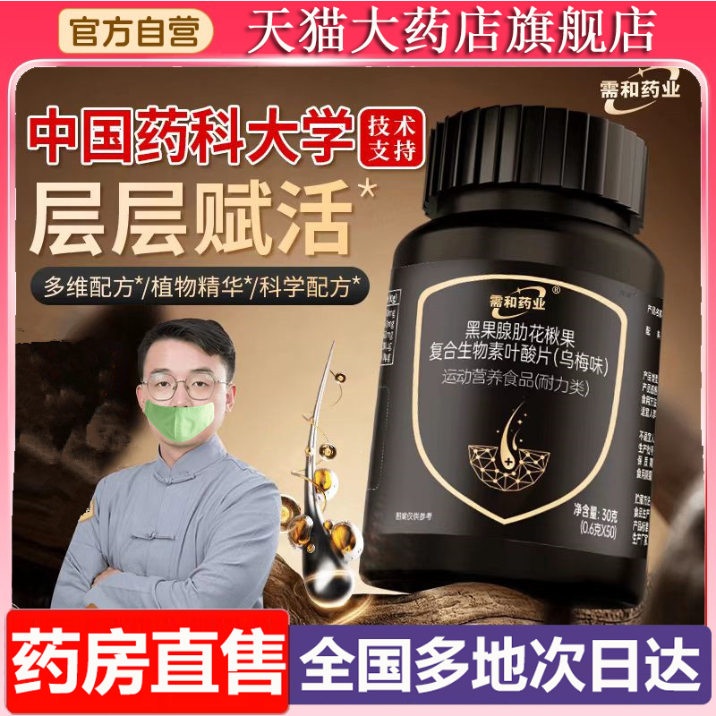 需和药业黑果腺肋花楸果复合生物素叶酸片乌梅味植物精华6XP