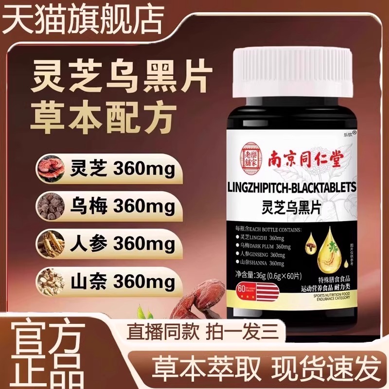 南京同仁堂乐家老铺灵芝乌黑片官方旗舰店正品直播同款黑发片7VP