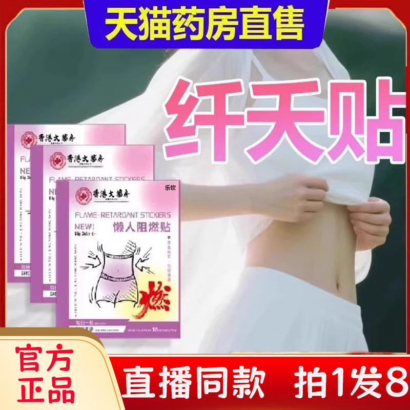 香港大药房懒人阻燃贴纤夭贴蛮腰纤盈美腰贴官方旗舰店正品2bc