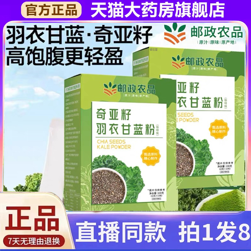 邮政农品奇亚籽羽衣甘蓝粉官方旗舰店轻食代餐饱腹膳食纤维饮1xb