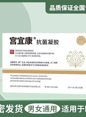 宫宜康抗菌凝胶对HPV有抑制作用杀菌大肠杆菌5支正品刮码发货VX