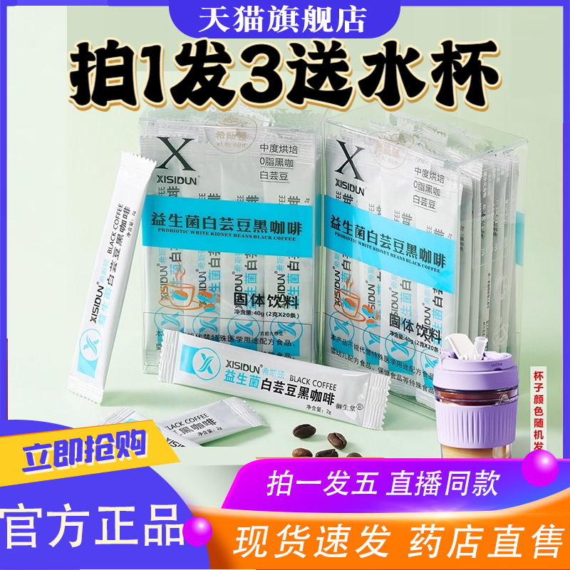【XISIDUN】希斯顿全新升级益生菌白芸豆黑咖啡香醇美式黑咖啡8XP