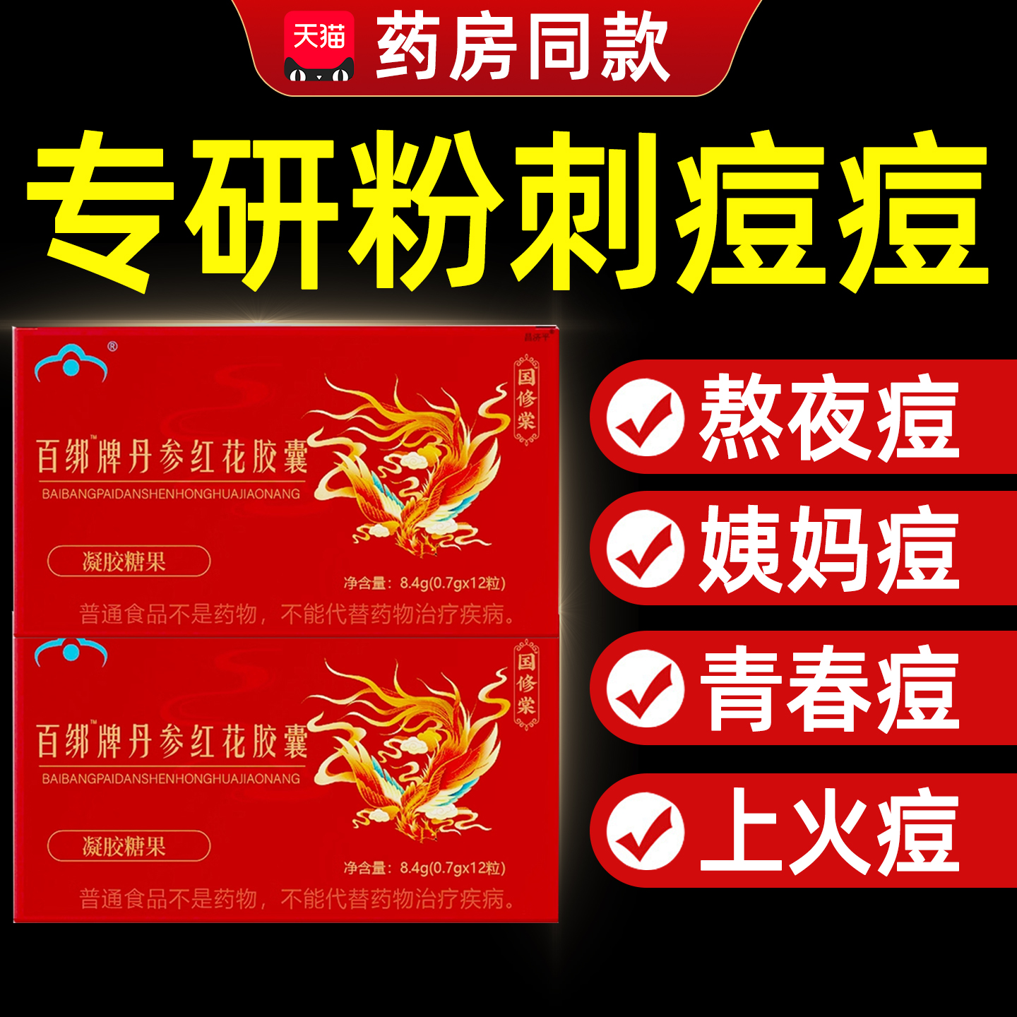 丹参红花胶囊口服内调女性痘痘粉内分泌国修百绑牌正品旗舰店 ye2