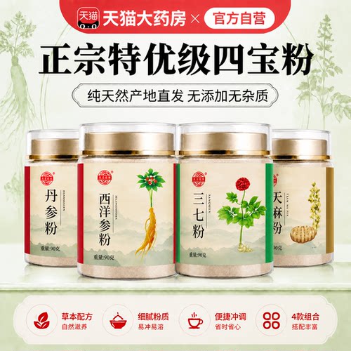 四宝粉西洋参三七天麻丹参中药材正宗四宝粉的功效官方旗舰店ZZ