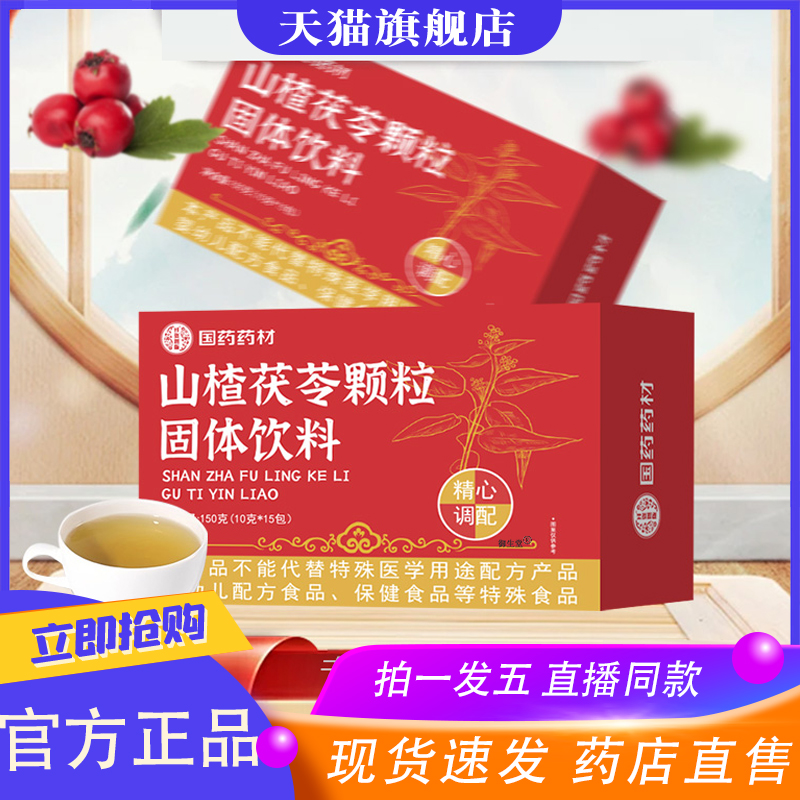 山楂茯苓颗粒国药药材官方旗舰店山楂茶调理养生茶直播同款8XP