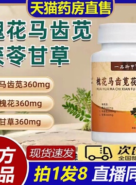 一品御甲槐花马齿苋茯苓甘草片官方旗舰店正品高含量草本植萃8bb
