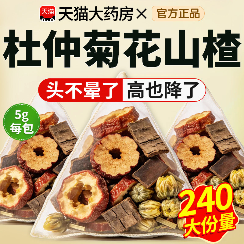 山楂菊花杜仲茶各5克杜仲菊花山楂茶降泡水喝压养生组合茶包cc