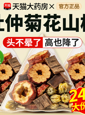 山楂菊花杜仲茶各5克杜仲菊花山楂茶降泡水喝压养生组合茶包cc