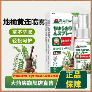 宫本田中地榆黄连喷雾官方旗舰店正品植物草本萃取方直播同款5XP