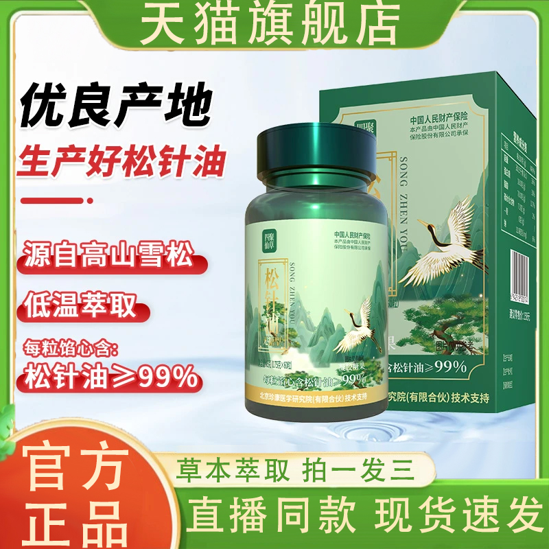 四聚仙草松针油官方旗舰店长正品草本萃取直播同款高山雪松6VP