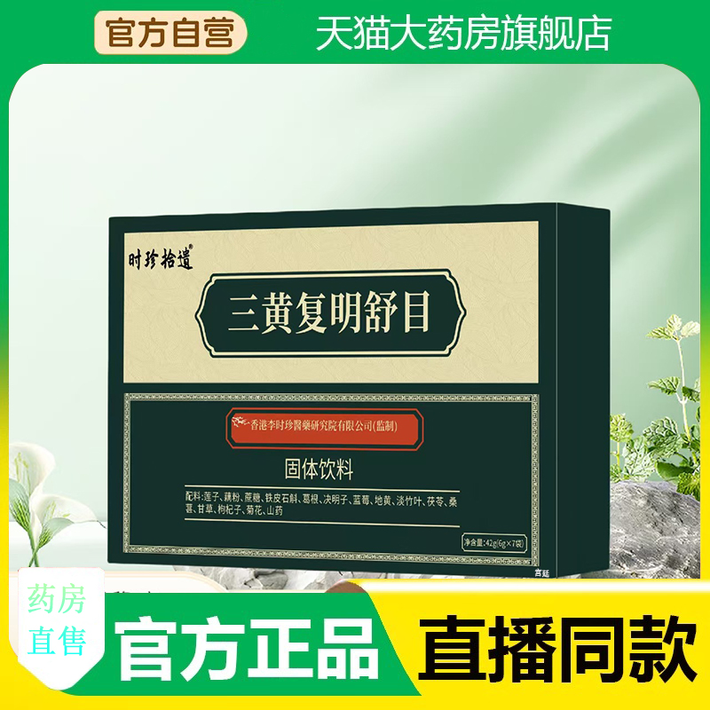 时珍拾遗三黄复明舒目固体饮料官方旗舰店正品甄选优质原料3fk