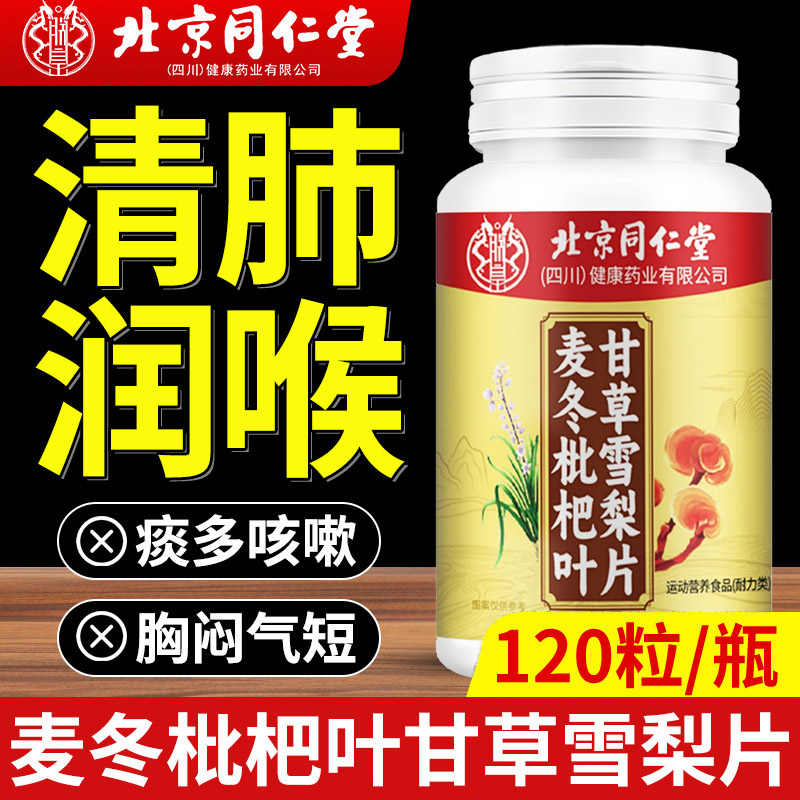 北京同仁堂麦冬枇杷叶甘草雪梨片