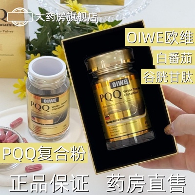OIWE欧维白番茄谷胱甘肽PQQ复合粉维生素C烟酰胺营养原装进口VX