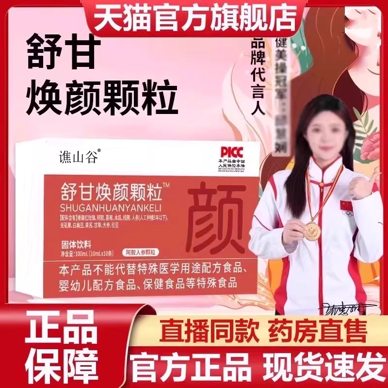 舒甘焕颜颗粒官方旗舰店正品养颜舒甘颗草本直播同款7VP图片