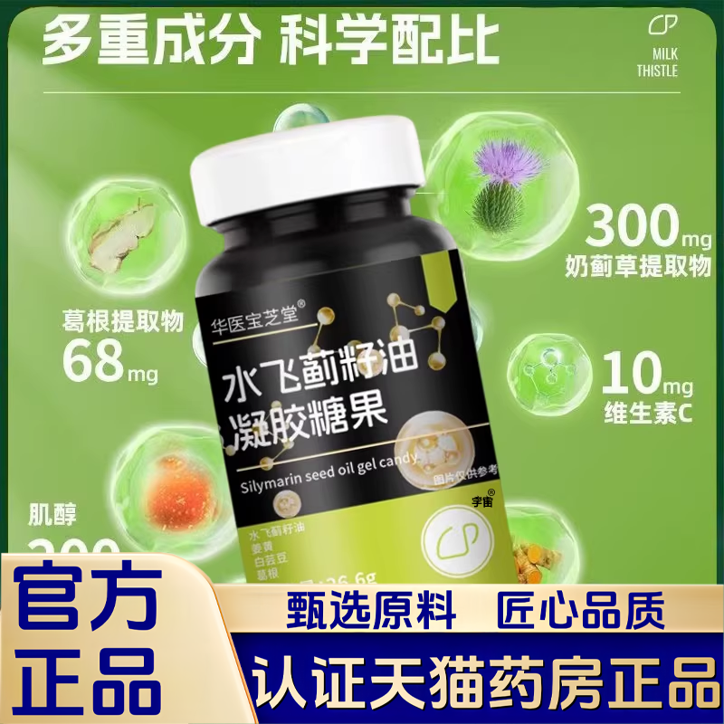 华医宝芝堂水飞蓟籽油凝胶糖果官方旗舰店直播同款药房直售1VP,保健食品/膳食营养补充食品,其他膳食营养补充剂,淘宝优惠券,粉丝福利购,淘宝优惠卷