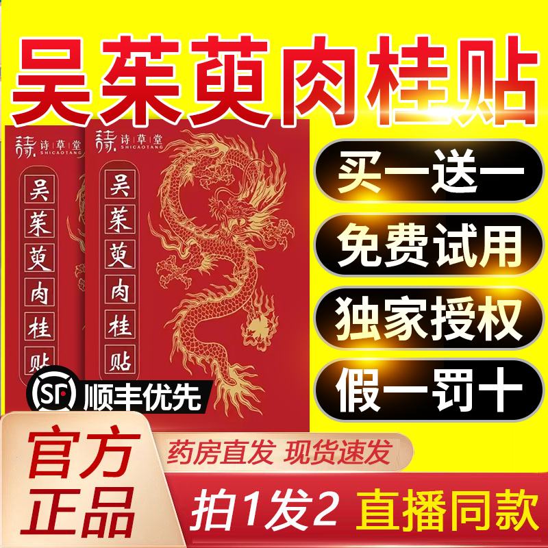 热销NO·1吴茱萸肉桂足贴