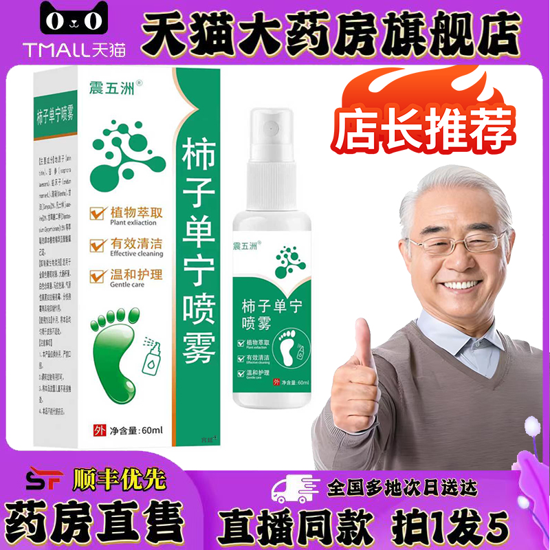 柿子单宁喷雾除臭剂脚臭足部出汗止汗净味舒爽真菌搭今佗堂0XP