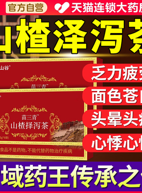 山楂泽泻茶官方正品旗舰店保健茶降甘油三醇高调节压降血软脂茶cc