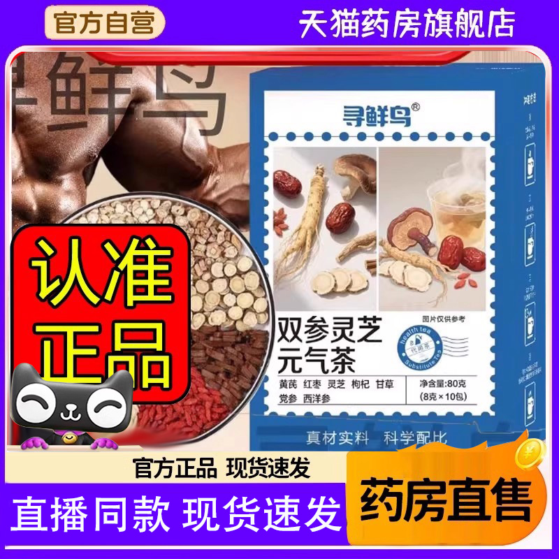 寻鲜鸟双参灵芝元气茶官方旗舰店西洋参党参灵芝黄芪枸杞泡水6FC
