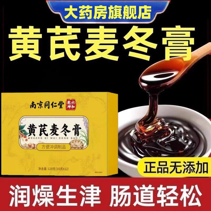【官方正品】南京同仁堂黄芪麦冬膏润肠通调理肠胃肠道秘便膏zz