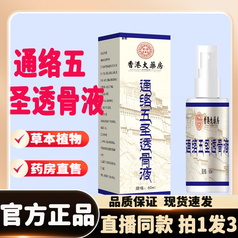 通络五圣透骨液正品官方旗舰舒筋瘀藏秘通经络透骨膏云南本草8kw